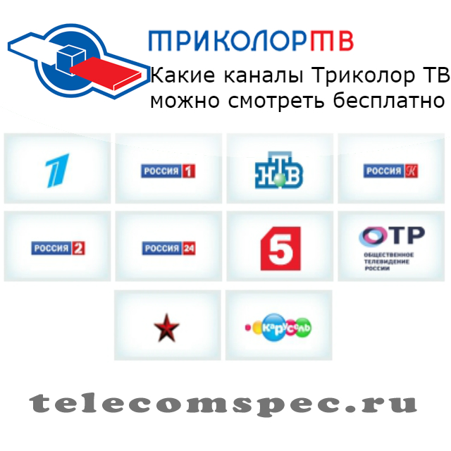 Бесплатные каналы Триколор ТВ: полный список