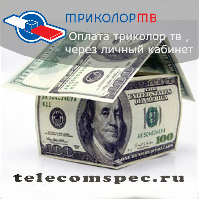 Оплата триколор тв через личный кабинет: пошаговая инструкция