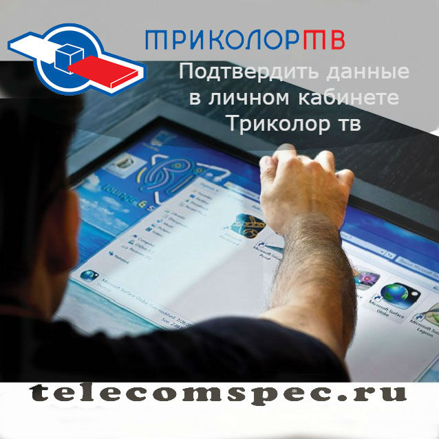 Подтвердить данные в личном кабинете Триколор тв: легкий способ