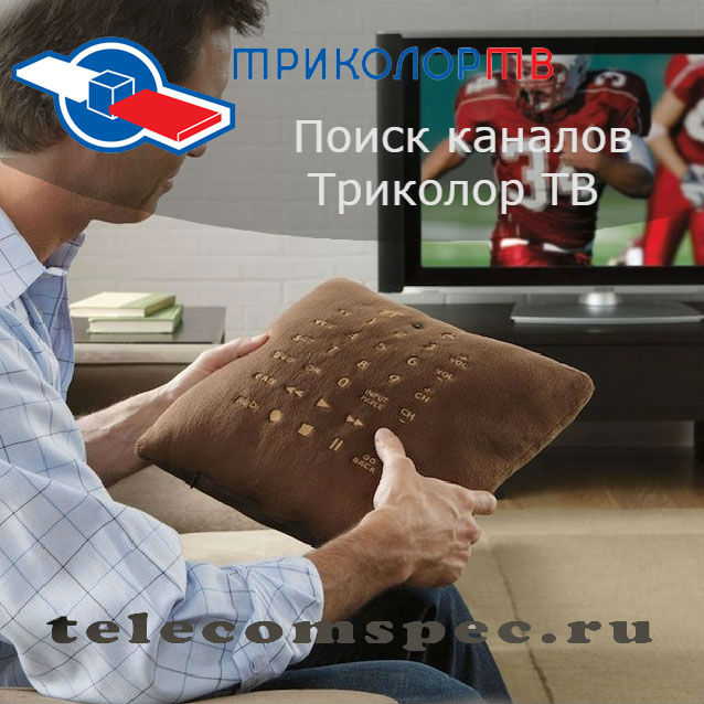 Поиск каналов Триколор ТВ: основная информация