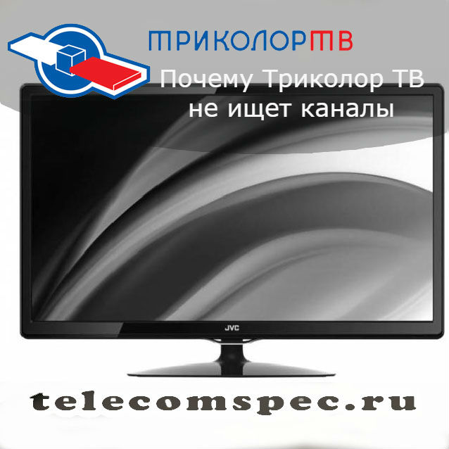 Почему Триколор ТВ не ищет каналы: проблемы с поиском