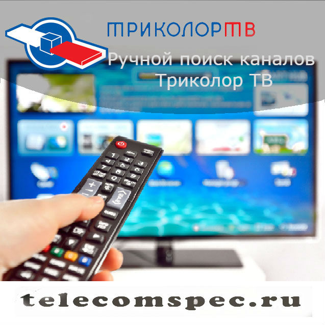 Ручной поиск каналов Триколор ТВ: эффективность
