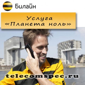 Услуга "Планета ноль" от Билайн: особенности, стоимость и способы подключения и отключеня услуги