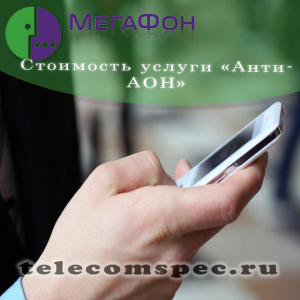 Услуга "АнтиАОН" от Мегафон: описание услуги, способы подключения и отключения, стоимость