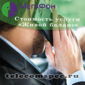 Услуга "Живой баланс" от Мегафон: как подключить, стоимость услуги