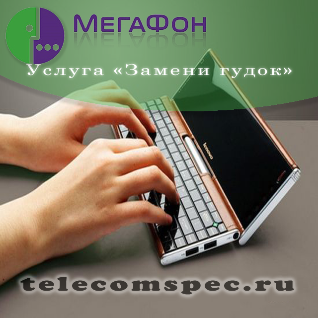 Современная услуга "Замени гудок" от Мегафон