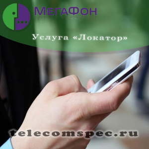 Как подключить "Локатор" от оператора Мегафон: управление услугой и стоимость