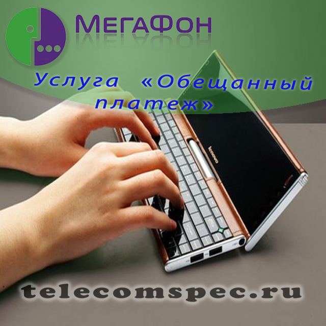 Обещанный платеж Мегафон: как взять деньги в долг, условия предоставления услуги