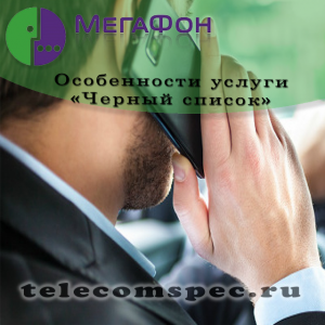 Черный список Мегафон: как подключить и добавить номер