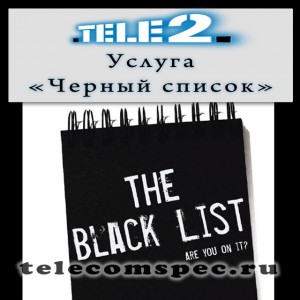 Как добавить и удалить номер в "Черный список" Теле 2