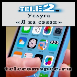 Услуга "Я на связи" от оператора Теле 2: как подключить, особенности и стоимость