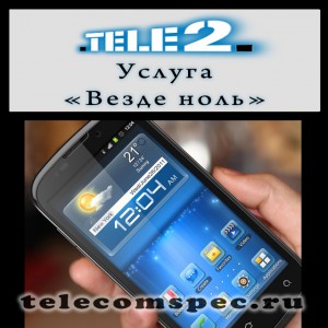 Все об услуге "Везде ноль" от Теле 2