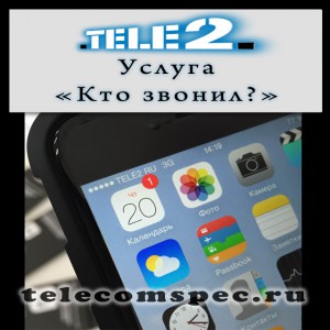Опция «Кто звонил?» от оператора Теле 2: особенности и способы подключения