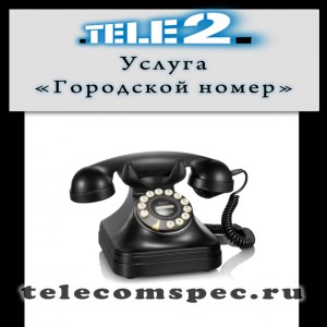 Городской номер от оператора Теле 2: способы подключения и стоимость