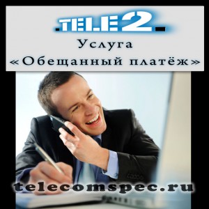 Как взять обещанный платеж на Теле2: комбинация цифр