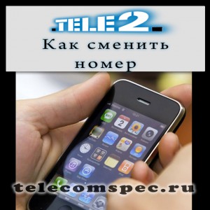 Смена номера Теле2: способы замены номера и особенности