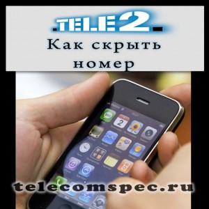 Как скрыть номер на Теле2 – особенности услуги и способы подключения
