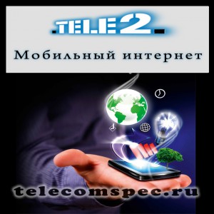 Способы подключения и описание услуги "Мобильный интернет" от оператора Теле 2