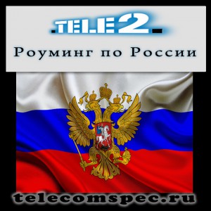 Все об услуге "Роуминг по России"
