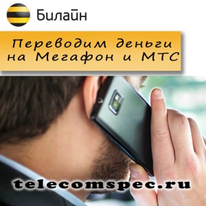 Как перевести деньги с Билайна на Мегафон и МТС