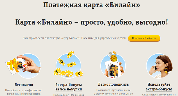Обзор платежных карт Билайн — особенности, преимущества и недостатки