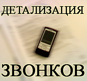 Услуга детализация звонков от Ростелеком