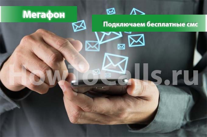 Подключаем бесплатные смс на Мегафоне - 3 способа