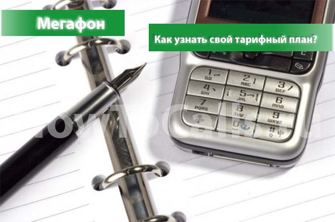Как узнать тарифный план на мегафоне - узнаем тариф