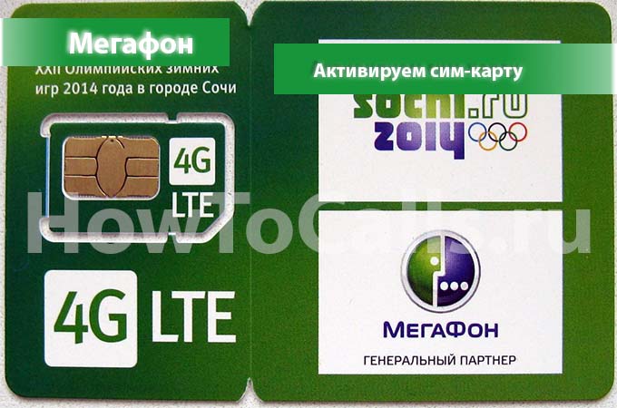 Четыре способа активации сим карты Мегафон