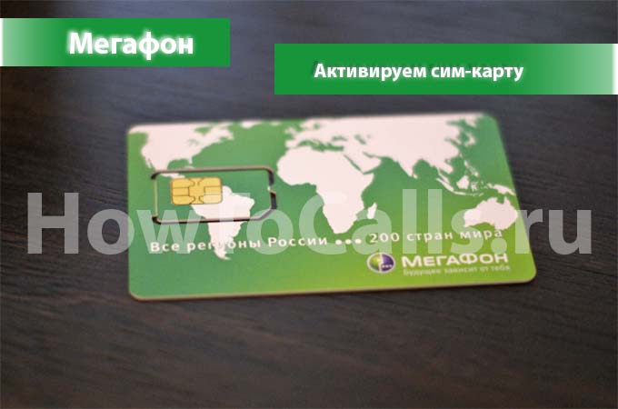 Четыре способа активации сим карты Мегафон
