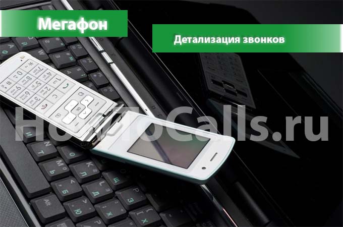 Как сделать детализацию звонков на Мегафоне?