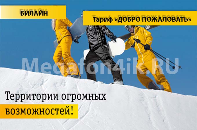 Тариф «Добро пожаловать» от Билайн - описание, подключение и переход на тариф