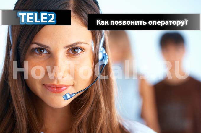Как позвонить оператору теле2 - Номера телефонов Теле2