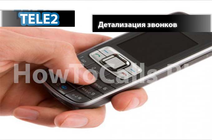 Два способа сделать детализацию звонков на ТЕЛЕ2