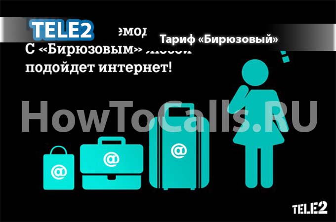 Тариф Бирюзовый от ТЕЛЕ2 - описание, переход и подключение тарифа Бирюзовый на ТЕЛЕ2