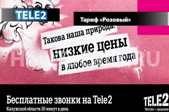 Тариф Розовый от ТЕЛЕ2 - описание, переход и подключение к тарифу Розовый