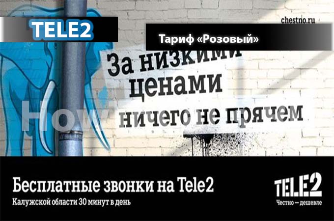 Тариф Розовый от ТЕЛЕ2 - описание, переход и подключение к тарифу Розовый