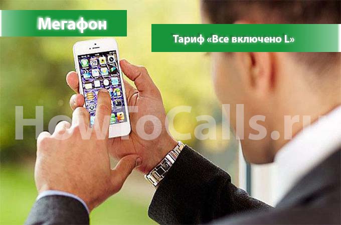 Мегафон тариф «Все включено L» - описание, подключение, переход и отключение тарифа