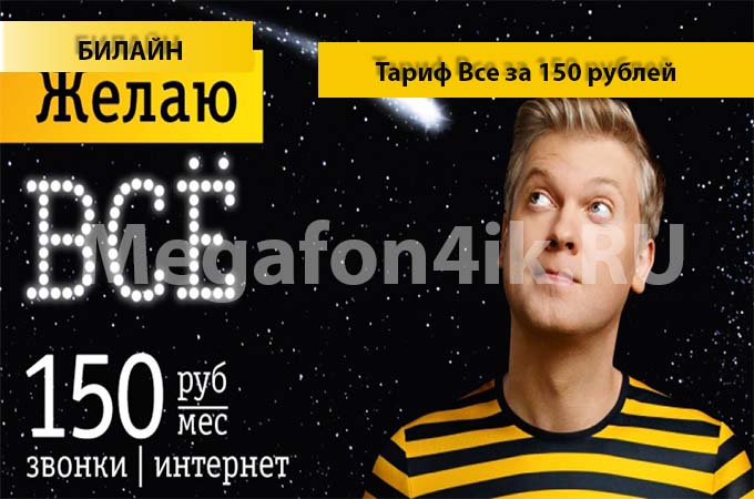 Тариф Билайн «Все за 150» - описание, подключение, переход и отключение тарифа