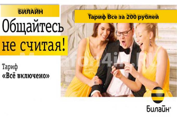 Тариф «Все за 200» от Билайн - описание, подключение, переход и отключение тарифа «Все за 200»