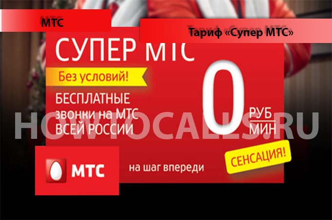 Тариф «Супер МТС» - описание, подключение и отключение тарифа Супер от МТС