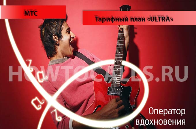 Тариф «Ультра» от МТС - описание и подключение тарифа Ультра от МТС