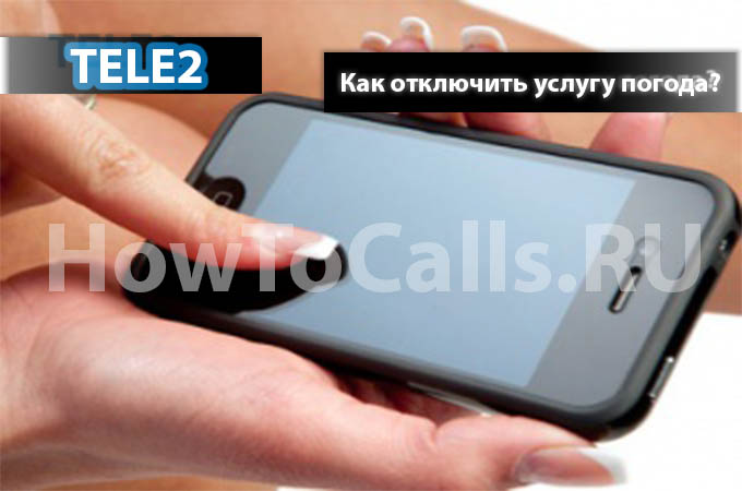 Как отключить услугу Погода на ТЕЛЕ2