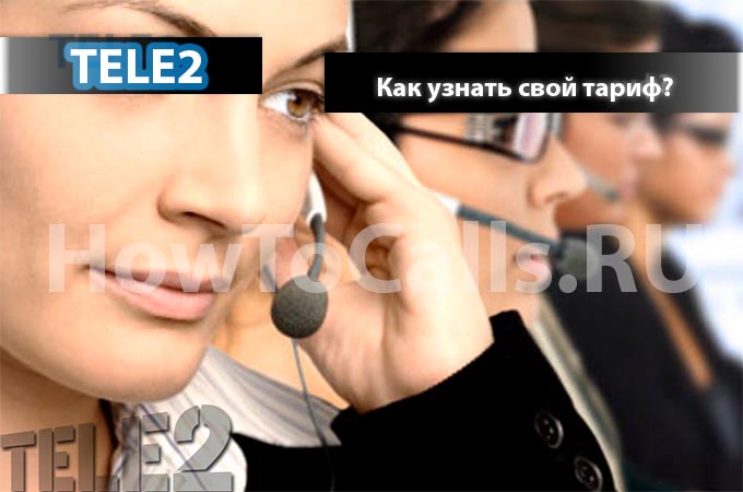 Узнаем свой тариф на ТЕЛЕ2 - 4 способа