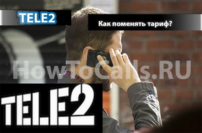 Как поменять тариф на Теle2 - 3 способа сменить тариф