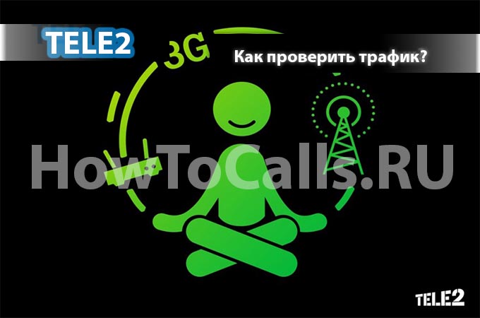 Как проверить трафик на Теле 2 - 4 способа проверить остаток трафика на ТЕЛЕ2