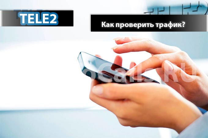 Как проверить трафик на Теле 2 - 4 способа проверить остаток трафика на ТЕЛЕ2