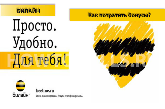 Как потратить бонусы "Счастливое время" на Билайне