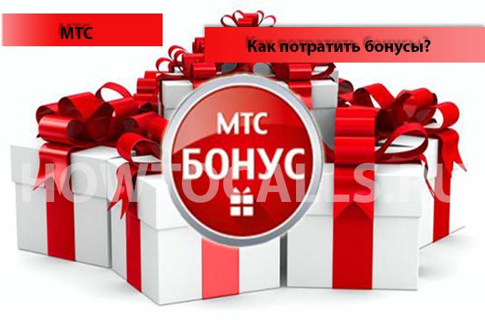 Как потратить бонусы на МТС - инструкция