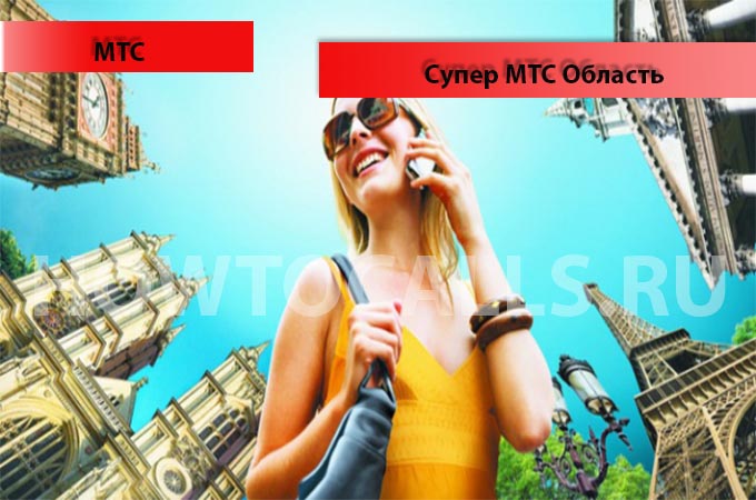 Тариф Супер МТС.Область - описание, подключение тарифа